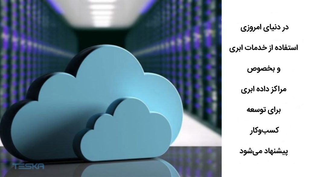 در دنیای امروزی استفاده از خدمات ابری و بخصوص مراکز داده ابری برای توسعه کسب‌وکار پیشنهاد می‌شود