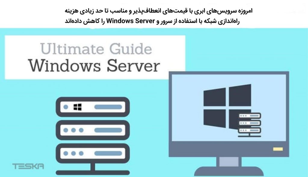 امروزه سرویس‌های ابری با قیمت‌های انعطاف‌پذیر و مناسب تا حد زیادی هزینه راه‌اندازی شبکه با استفاده از سرور و Windows Server را کاهش داده‌اند