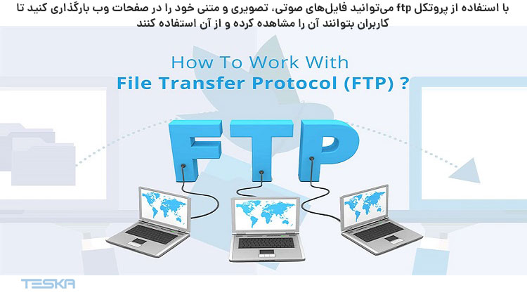 استفاده از پروتکل ftp