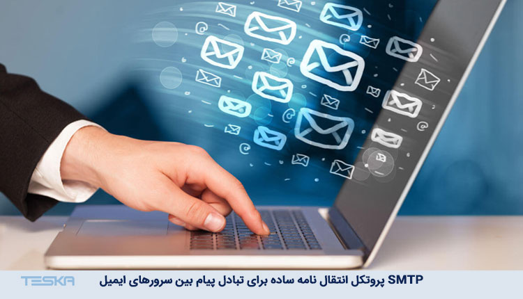 SMTP چیست؟