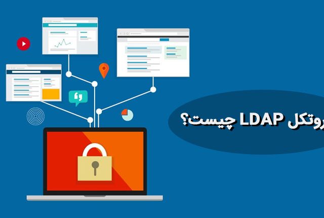 پروتکل LDAP چیست و چه اهمیتی دارد؟