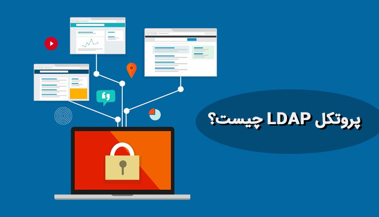 پروتکل LDAP چیست و چه اهمیتی دارد؟