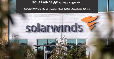 solarwinds چیست؟ ابزار نظارت بر عملکرد شبکه
