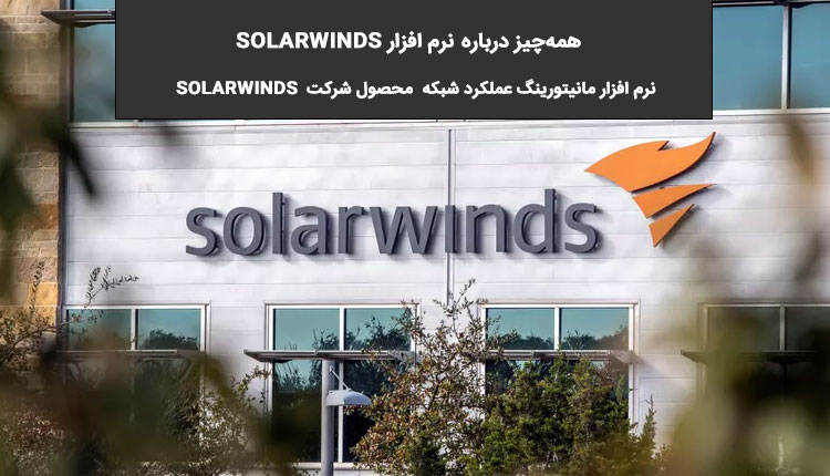 solarwinds چیست؟ ابزار نظارت بر عملکرد شبکه
