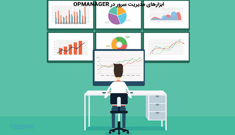 ابزارهای مدیریت سرور در OpManager