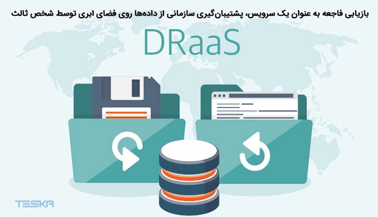 بازیابی فاجعه به عنوان یک سرویس (DRaaS)