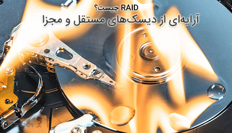 raid چیست؟ آرایه‌ای از دیسک‌های مستقل