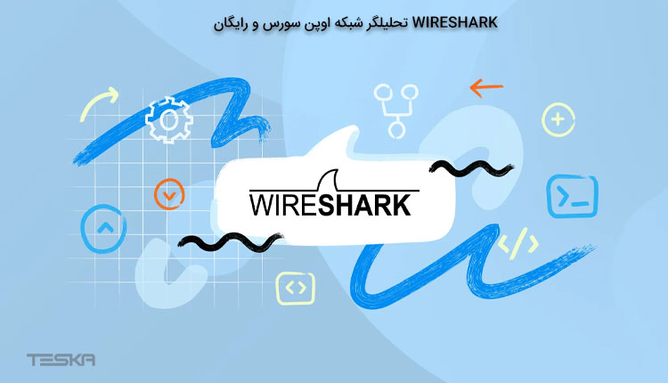 Wireshark چیست؟ تحلیلگر شبکه اوپن سورس
