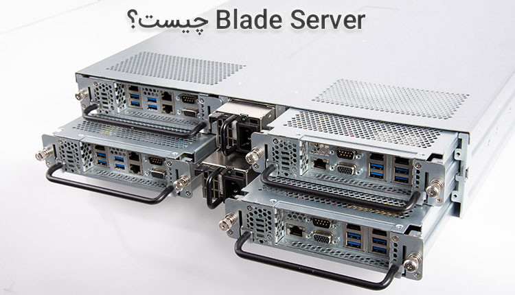blade server چیست