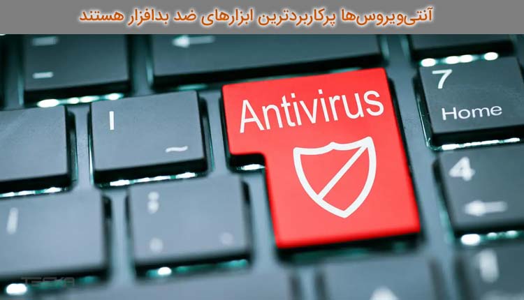 آنتی ویروس پرکاربرد ترین ابزار ضد بدافزار