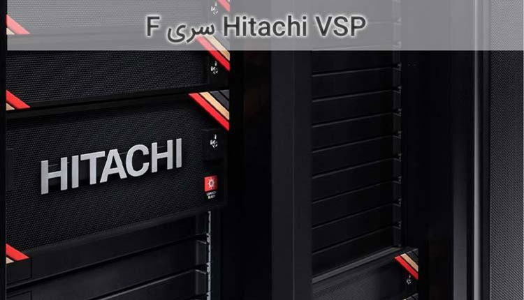 تصویر Hitachi VSP سری F