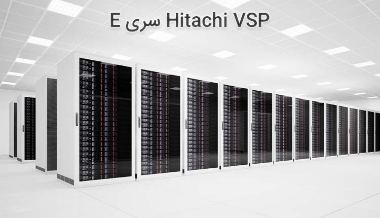 تصویر Hitachi VSP سری E