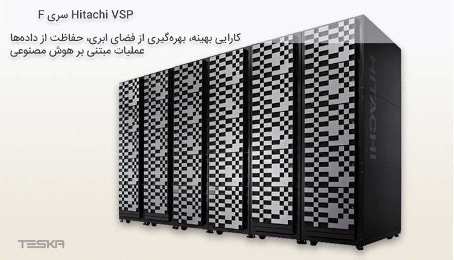 تصویر ویژگی‌های Hitachi VSP سری F