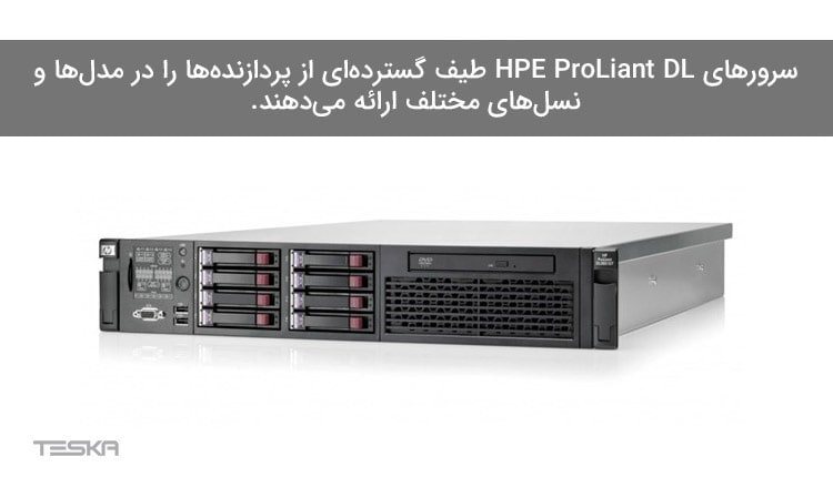 سرورهای HPE ProLiant DL 