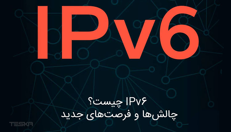 IPV6 چیست