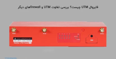فایروال UTM چیست؟ بررسی تفاوت UTM و firewallهای دیگر