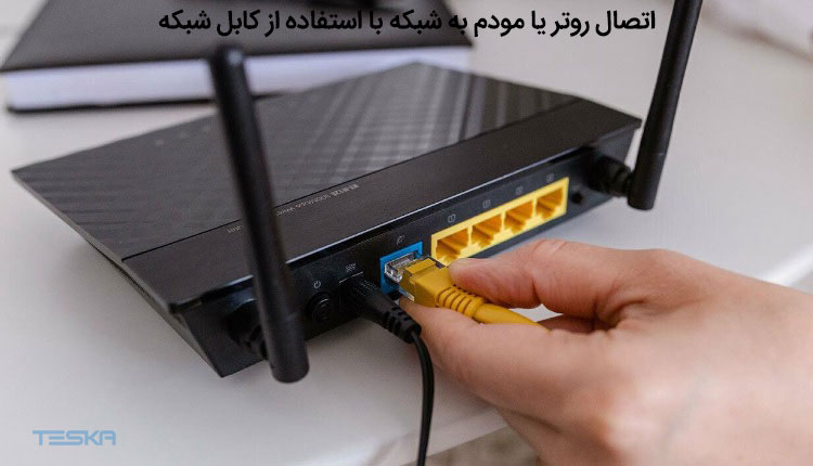 اتصال روتر یا مودم به شبکه با استفاده از کابل شبکه
