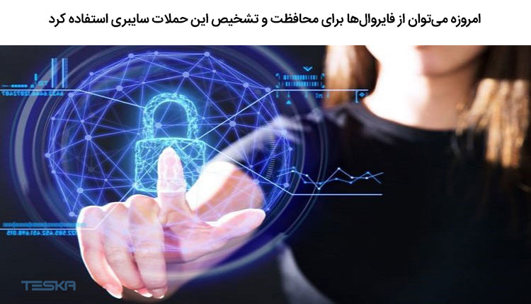 محافظت و تشخیص حملات سایبری